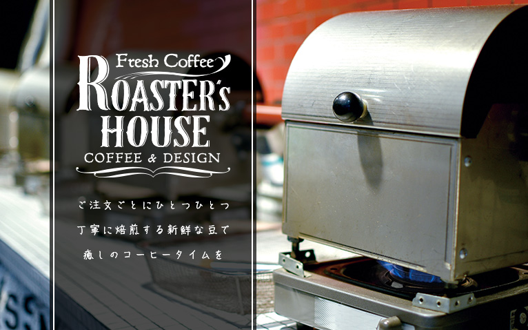 【通販】新鮮な香り！焙煎コーヒー豆の専門店‐ROASTER's HOUSE